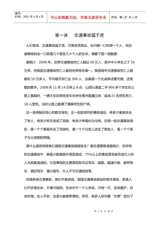 第一讲 交通事故猛于虎