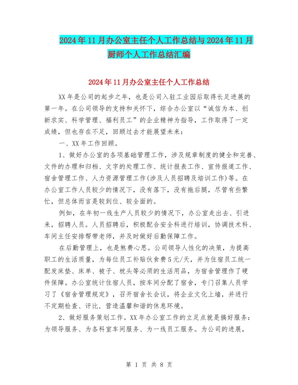 2024年11月办公室主任个人工作总结与2024年11月厨师个人工作总结汇编_第1页