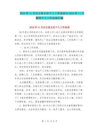 2024年11月办公室主任个人工作总结与2024年11月厨师个人工作总结汇编
