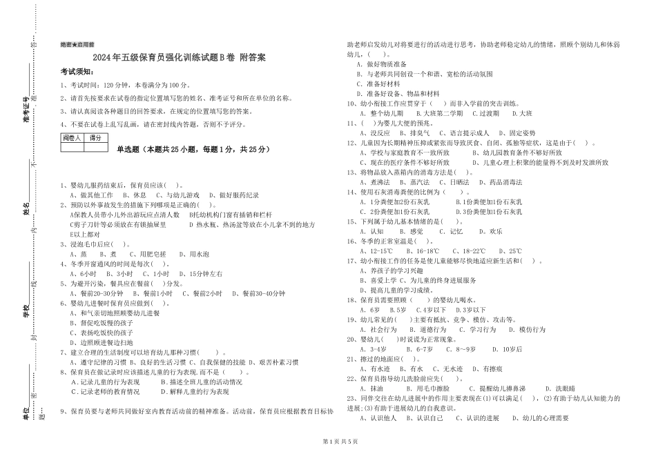 2024年五级保育员强化训练试题B卷-附答案_第1页