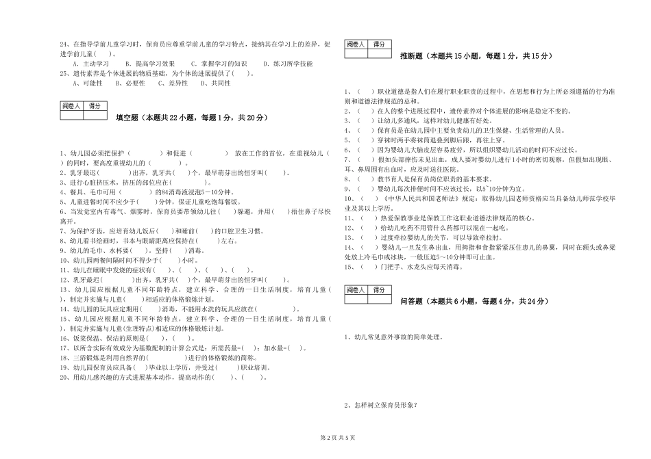 2024年五级保育员强化训练试题B卷-附答案_第2页