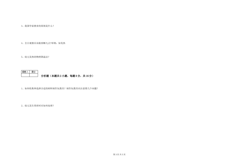 2024年五级保育员强化训练试题B卷-附答案_第3页