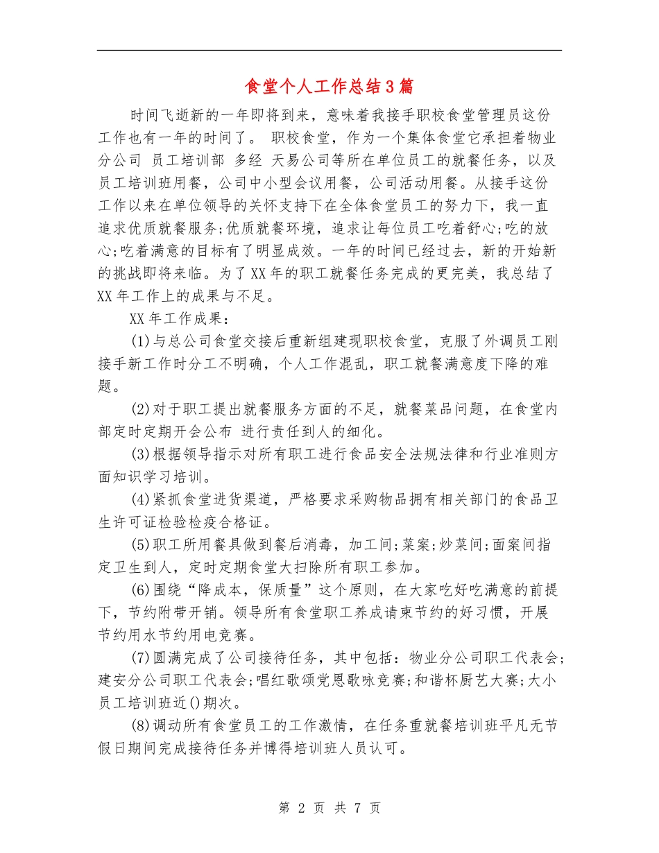 食堂个人工作总结3篇_第2页