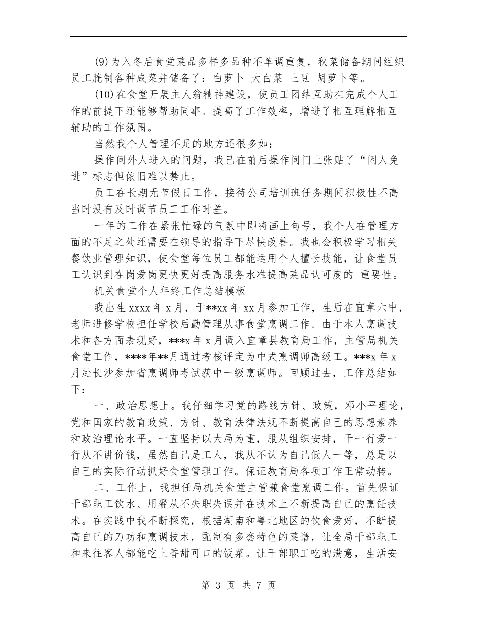 食堂个人工作总结3篇_第3页