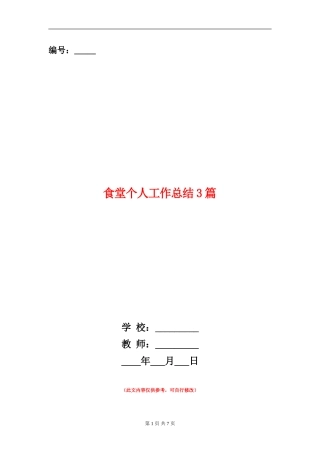 食堂个人工作总结3篇