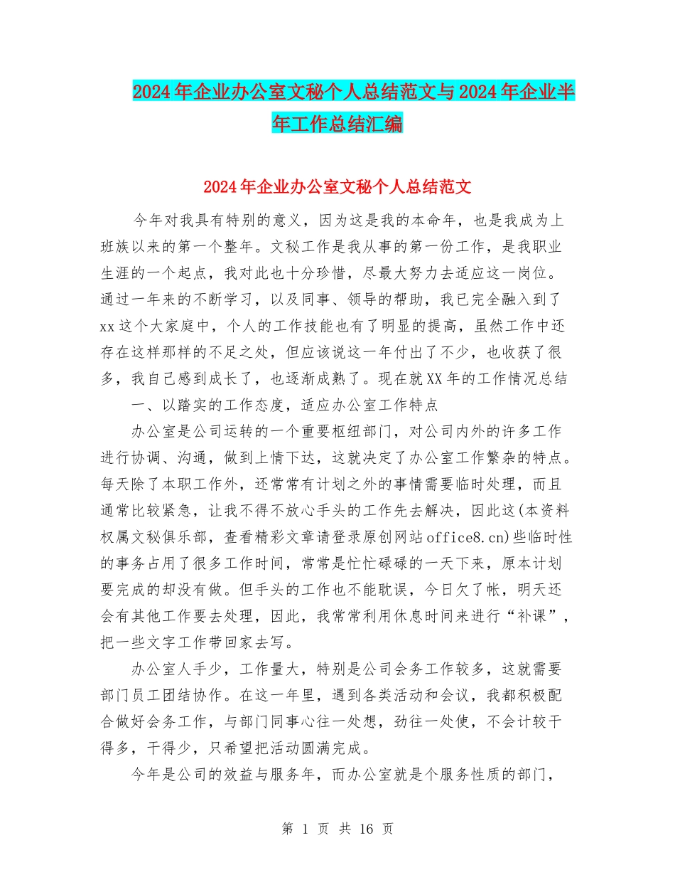 2024年企业办公室文秘个人总结范文与2024年企业半年工作总结汇编_第1页