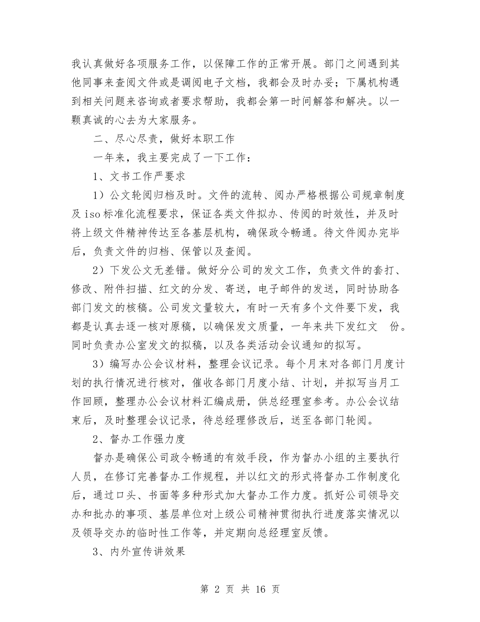 2024年企业办公室文秘个人总结范文与2024年企业半年工作总结汇编_第2页