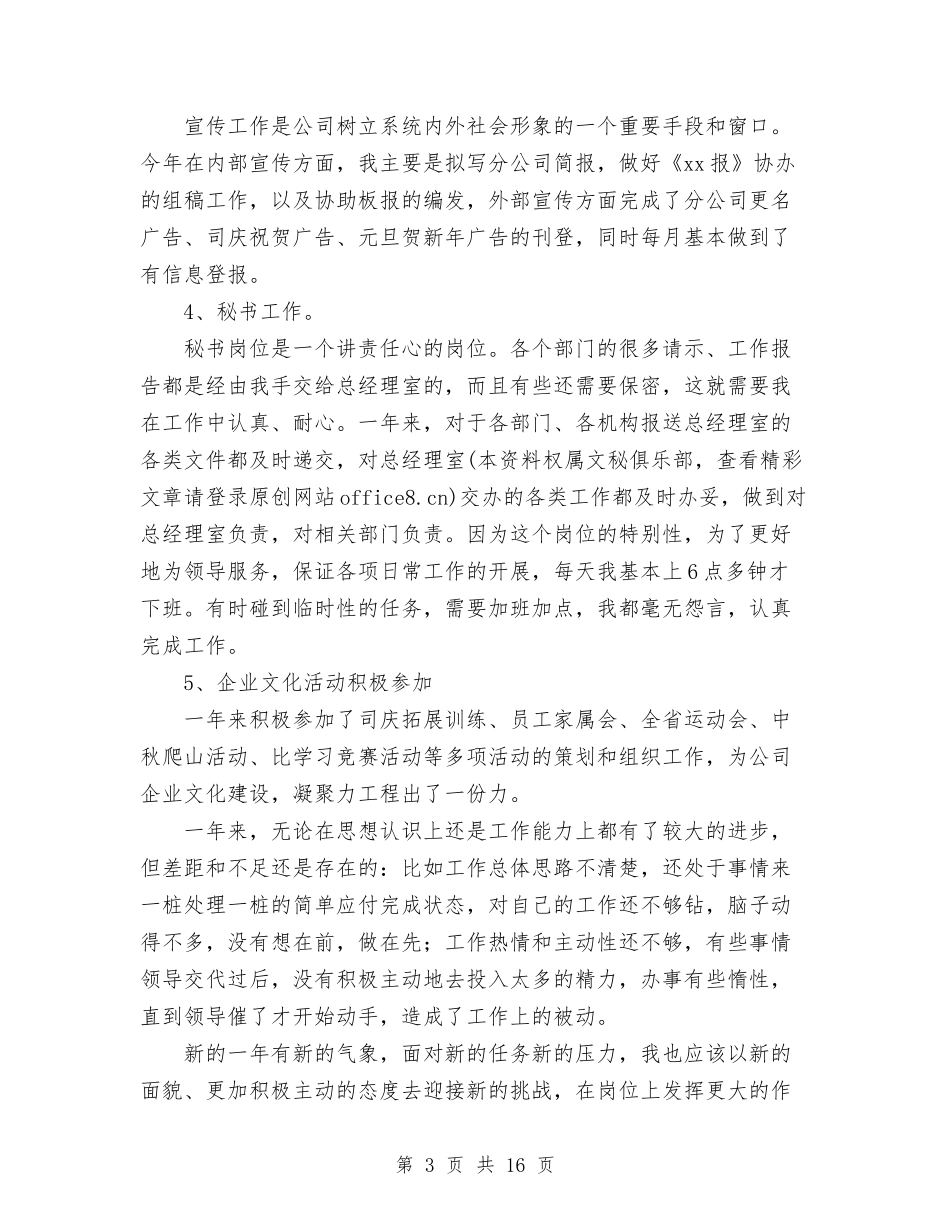 2024年企业办公室文秘个人总结范文与2024年企业半年工作总结汇编_第3页