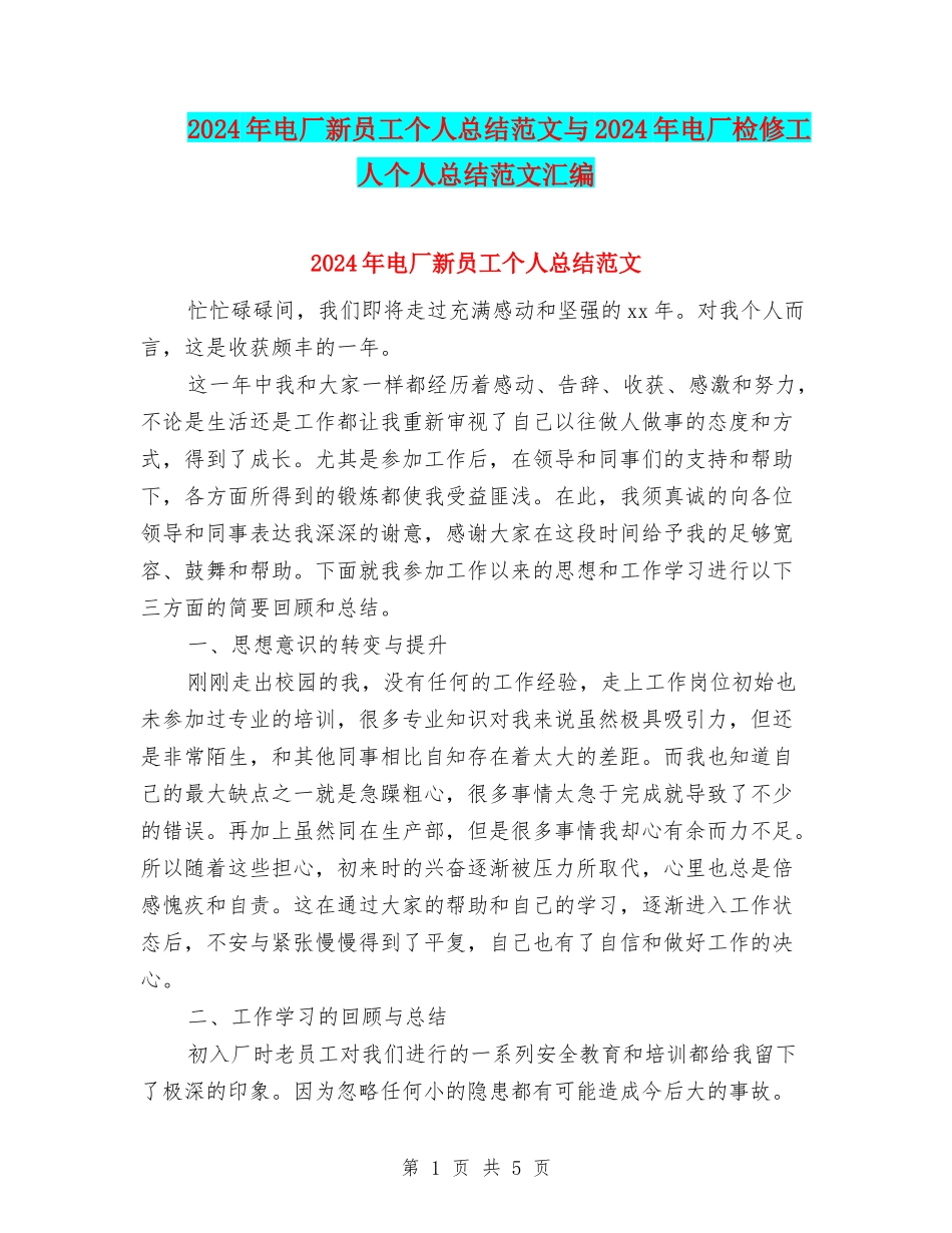 2024年电厂新员工个人总结范文与2024年电厂检修工人个人总结范文汇编_第1页
