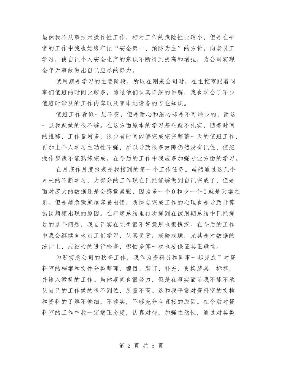 2024年电厂新员工个人总结范文与2024年电厂检修工人个人总结范文汇编_第2页