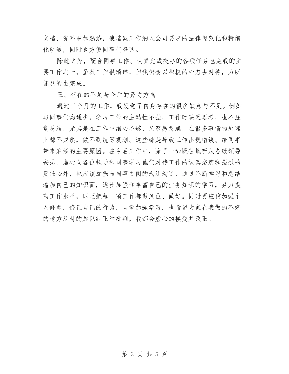 2024年电厂新员工个人总结范文与2024年电厂检修工人个人总结范文汇编_第3页
