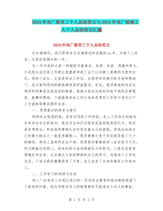 2024年电厂新员工个人总结范文与2024年电厂检修工人个人总结范文汇编