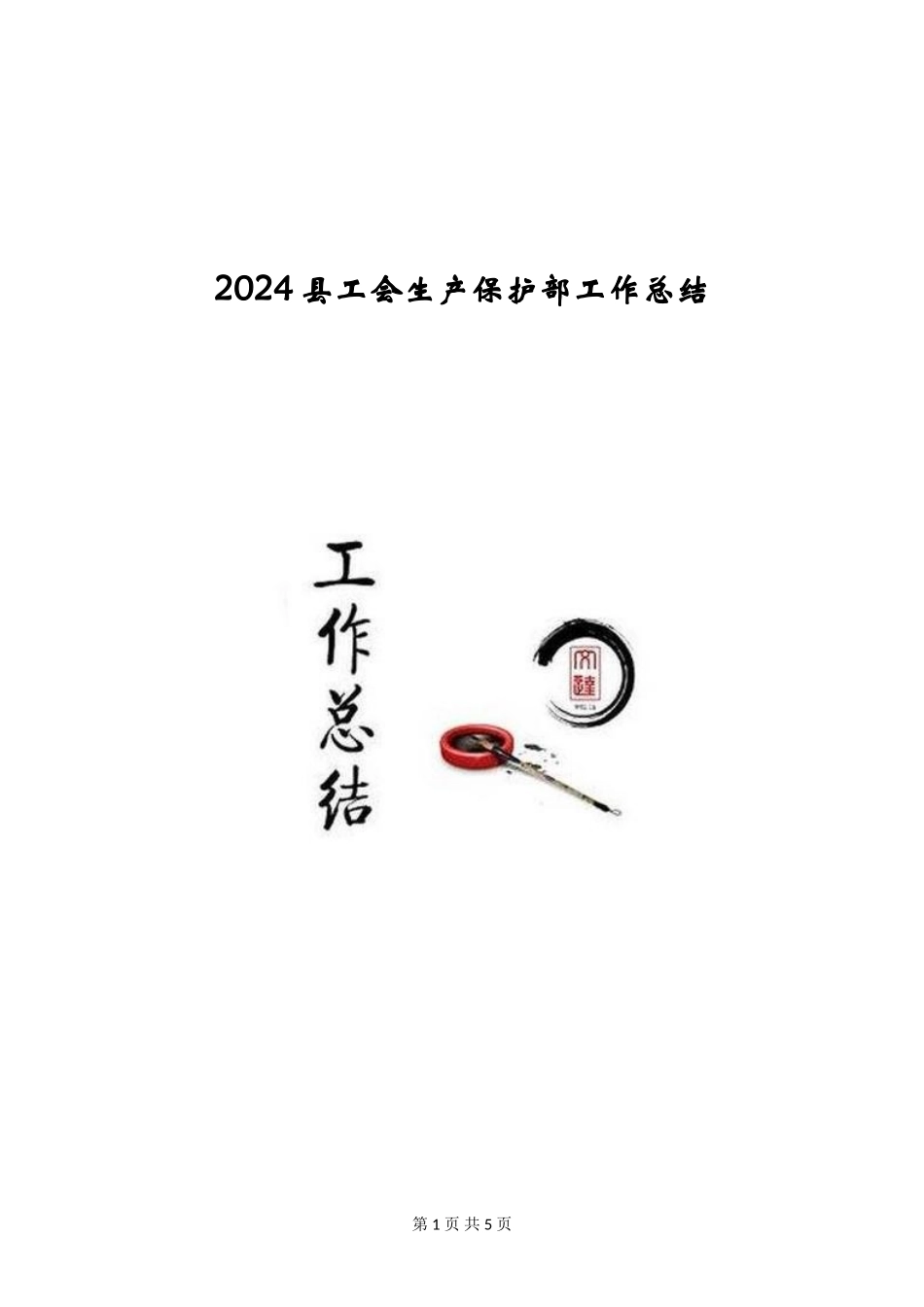 2024县工会生产保护部工作总结_第1页