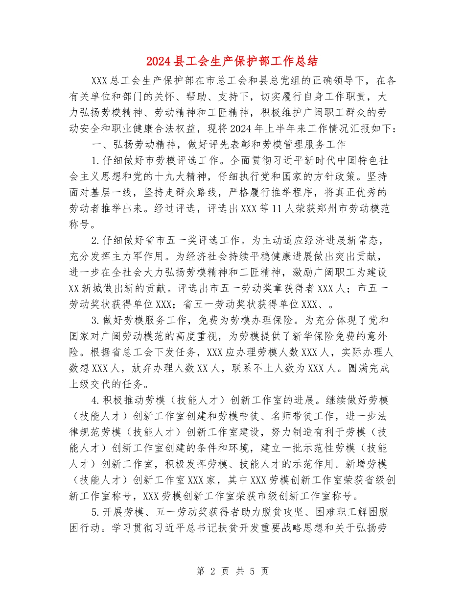 2024县工会生产保护部工作总结_第2页