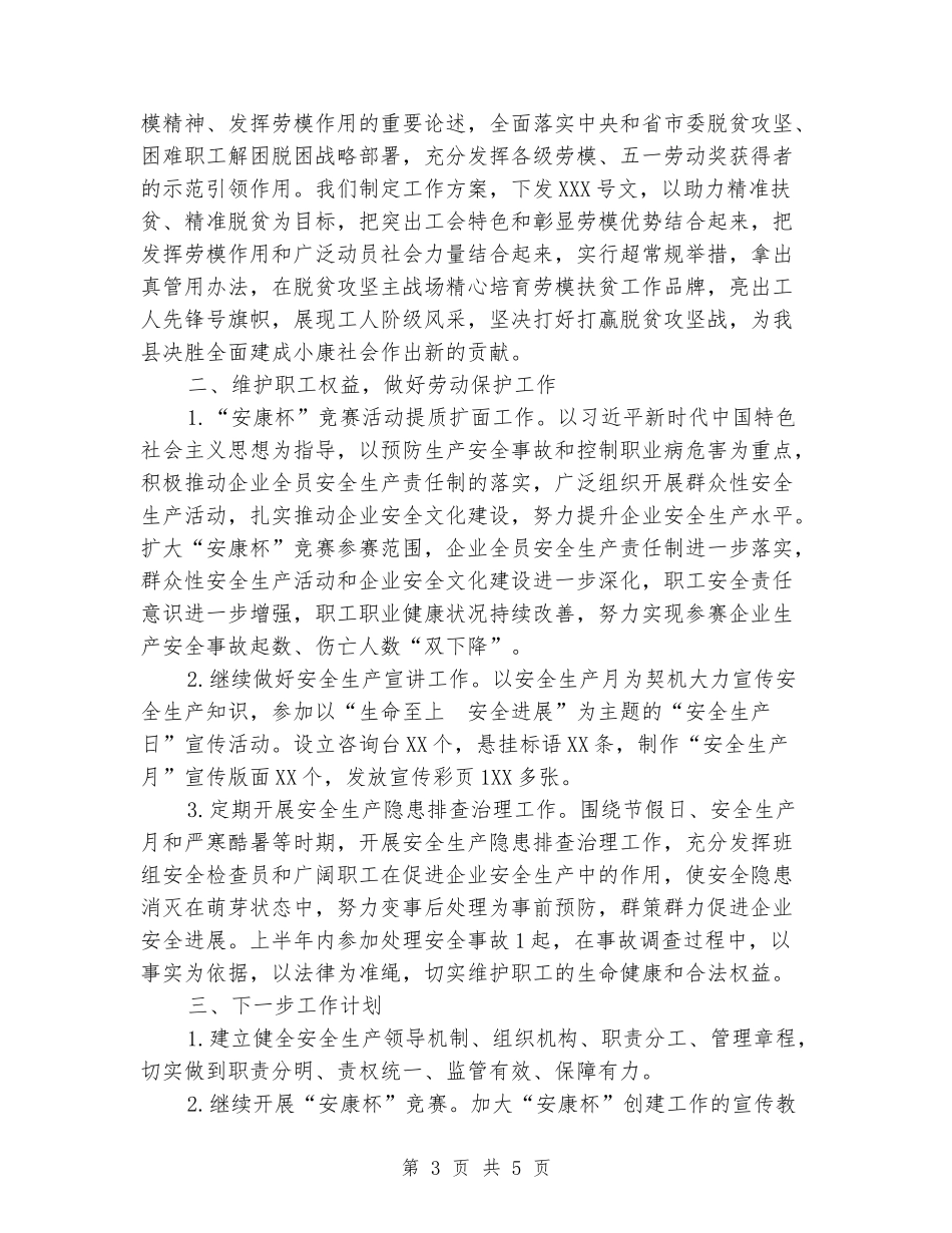 2024县工会生产保护部工作总结_第3页