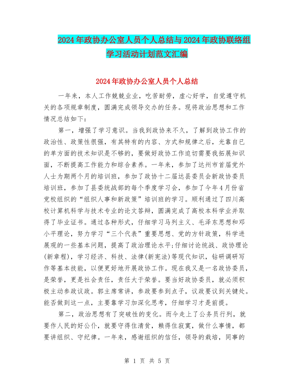 2024年政协办公室人员个人总结与2024年政协联络组学习活动计划范文汇编_第1页