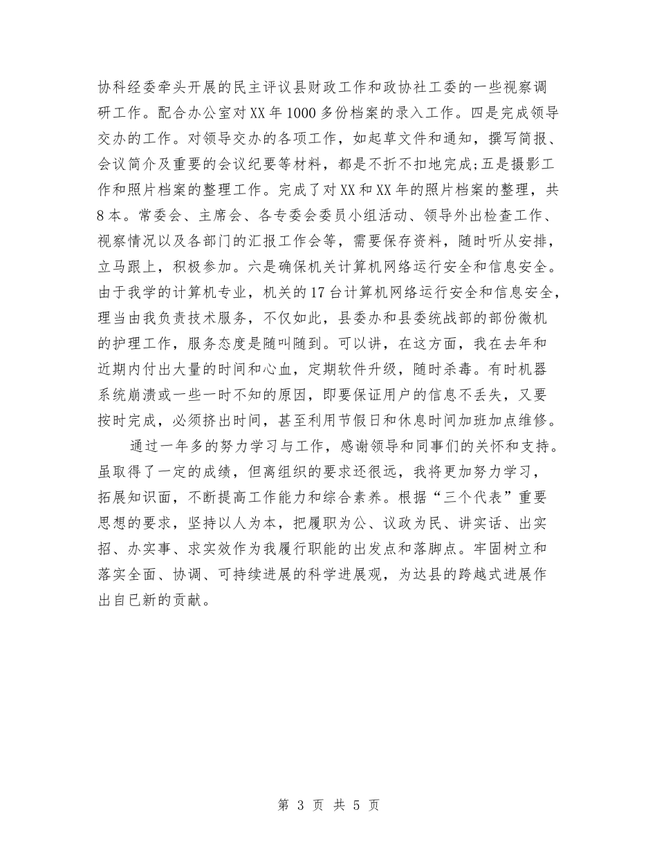 2024年政协办公室人员个人总结与2024年政协联络组学习活动计划范文汇编_第3页