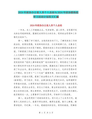 2024年政协办公室人员个人总结与2024年政协联络组学习活动计划范文汇编