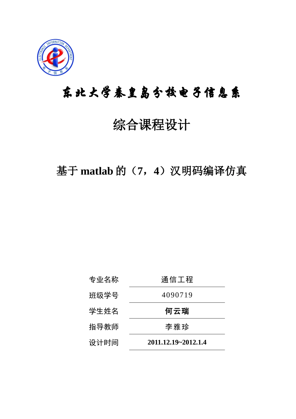 电子信息系综合课程设计_第1页