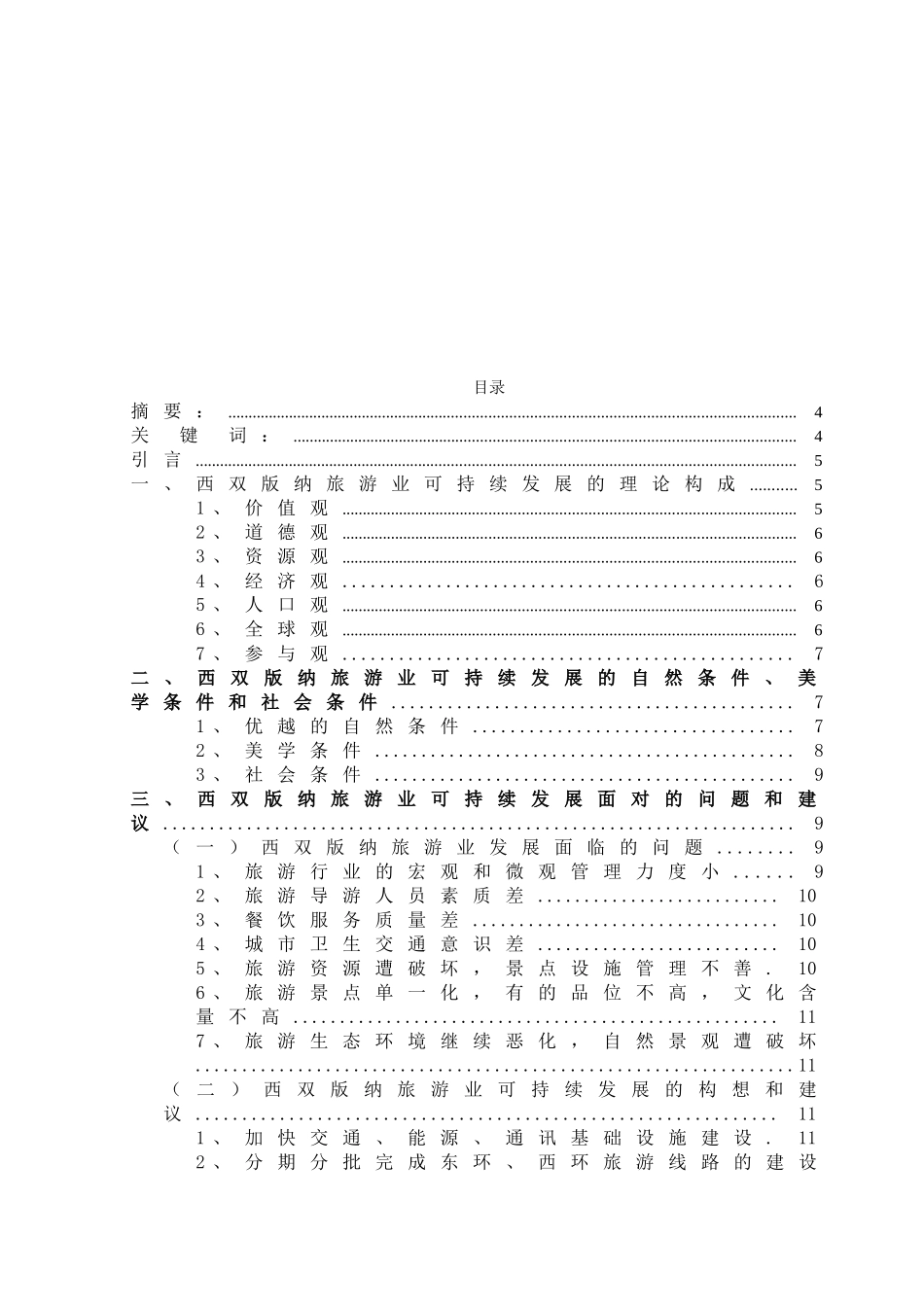 浅析西双版纳旅游业的可持续发展现状_第2页