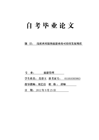 浅析西双版纳旅游业的可持续发展现状