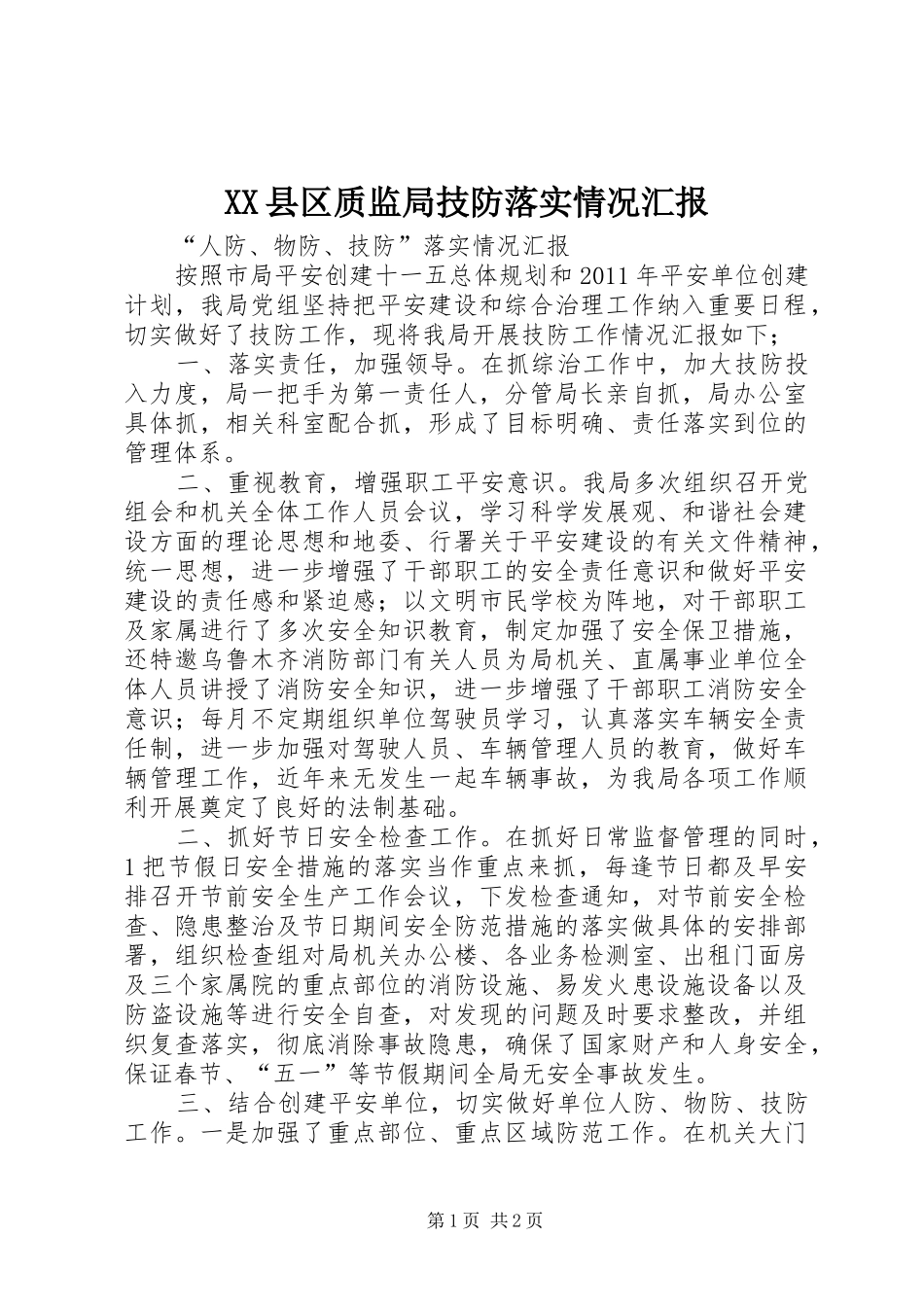 XX县区质监局技防落实情况汇报_第1页