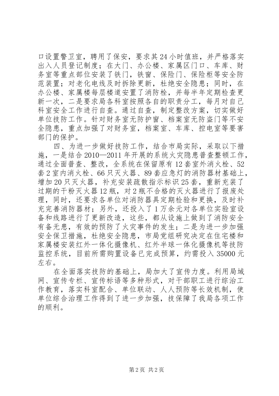 XX县区质监局技防落实情况汇报_第2页