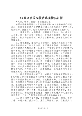 XX县区质监局技防落实情况汇报