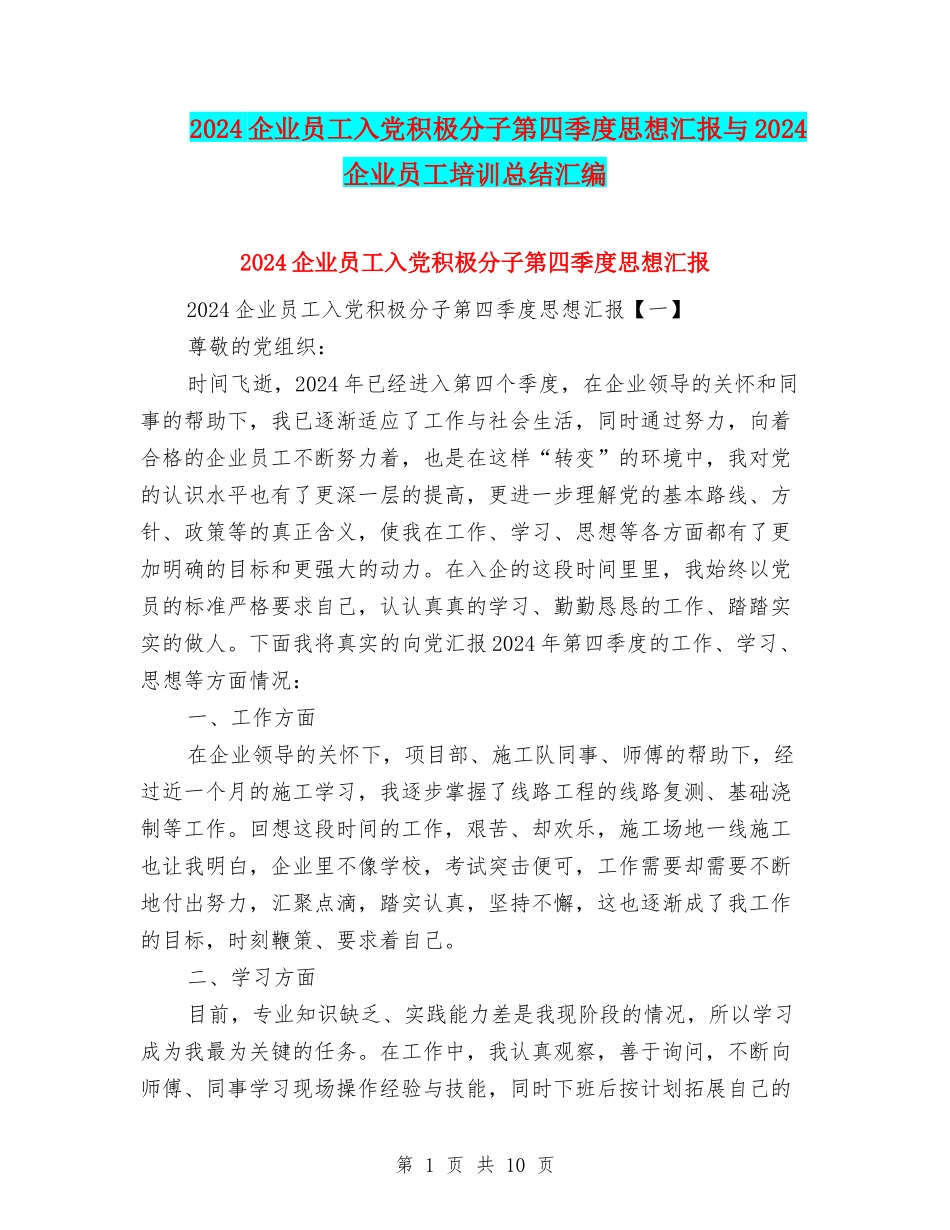 2024企业员工入党积极分子第四季度思想汇报与2024企业员工培训总结汇编_第1页