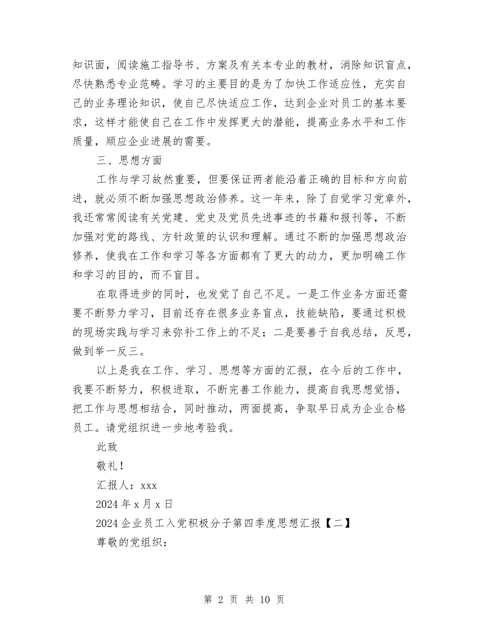 2024企业员工入党积极分子第四季度思想汇报与2024企业员工培训总结汇编_第2页