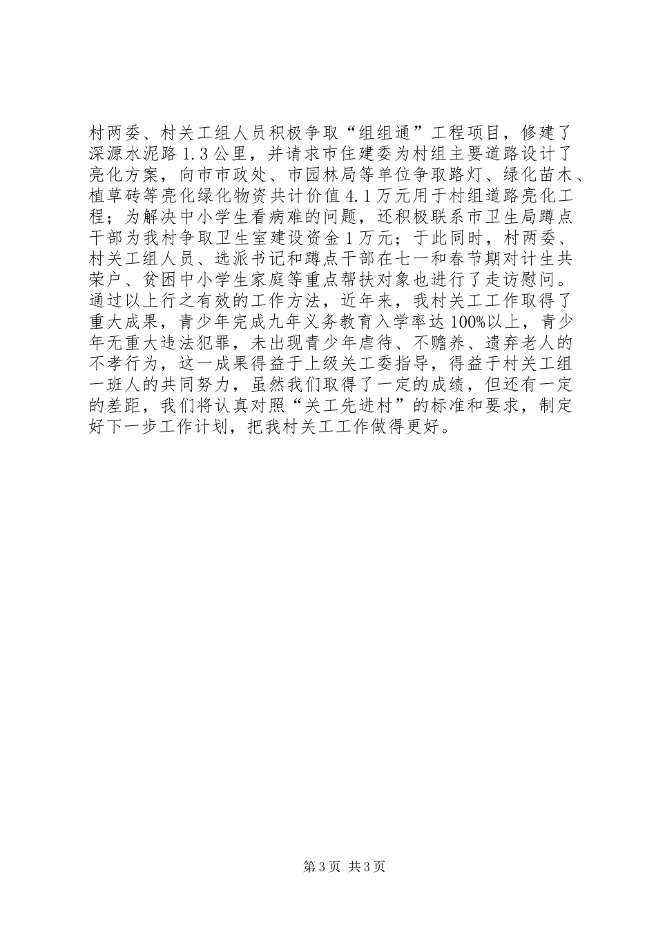 村关于创建关工“三无两有”先进村汇报材料_第3页