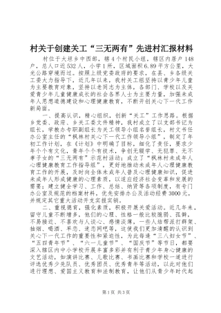 村关于创建关工“三无两有”先进村汇报材料