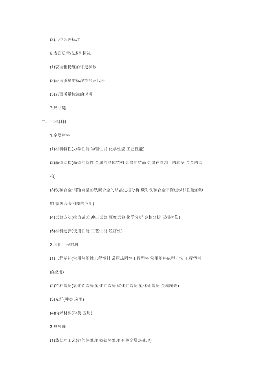 机械工程师考试科目和内容_第2页