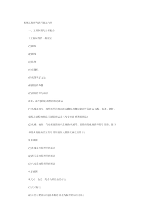 机械工程师考试科目和内容