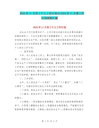 2024年11月员工个人工作计划与2024年11月周工作计划表格汇编