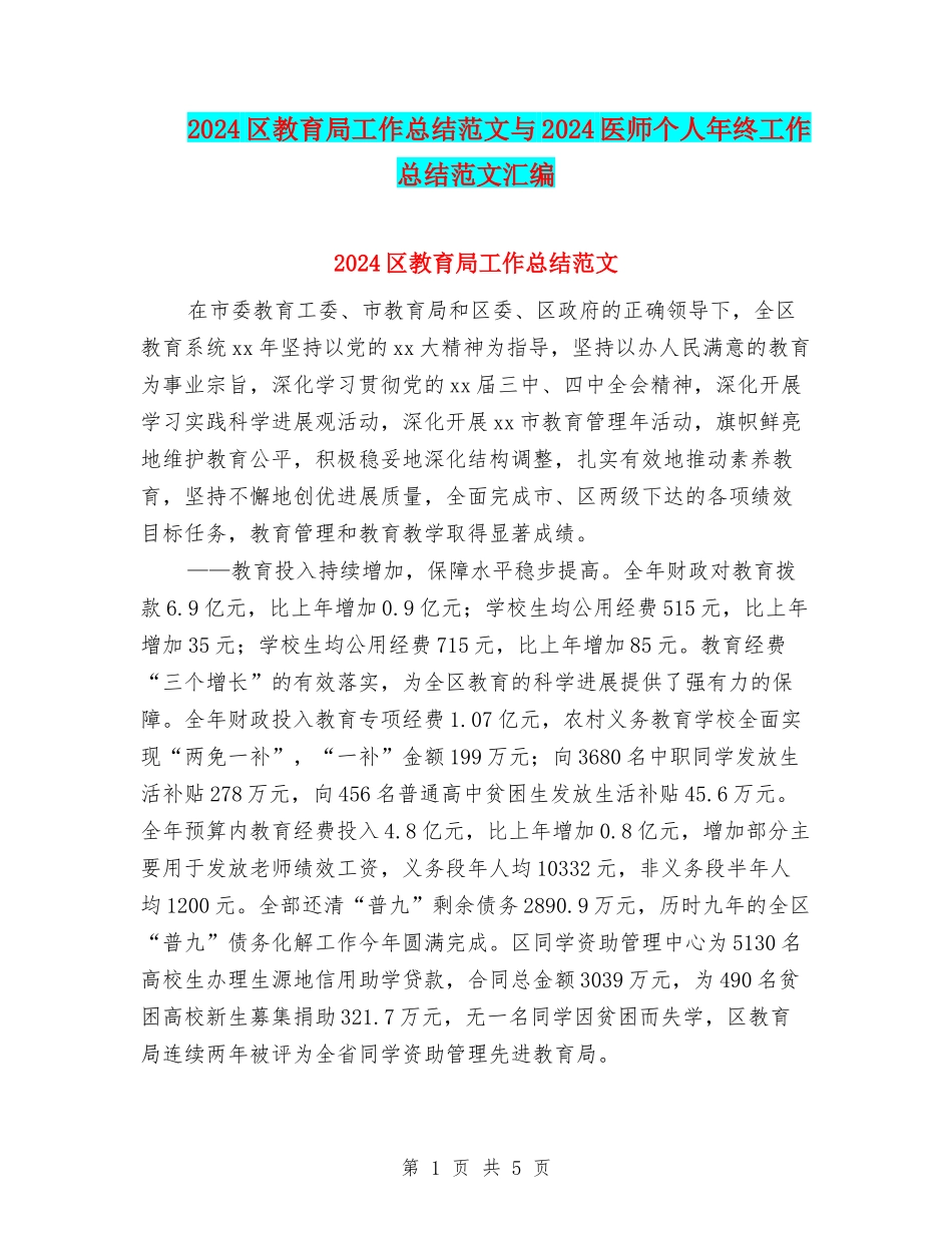 2024区教育局工作总结范文与2024医师个人年终工作总结范文汇编_第1页