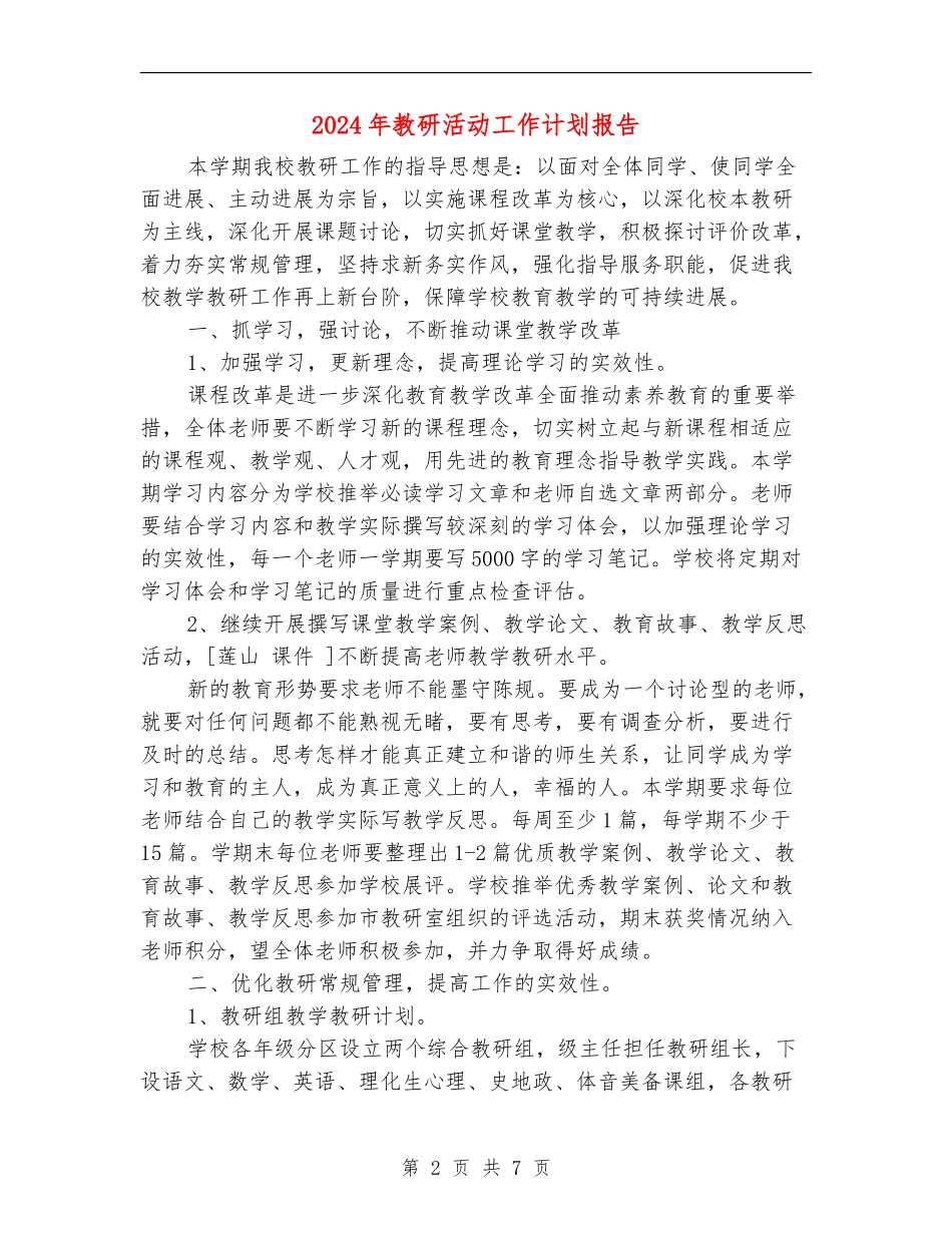 2024年教研活动工作计划报告_第2页