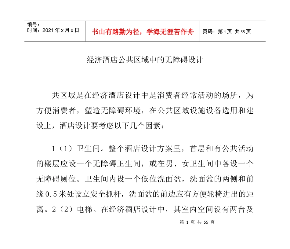 经济酒店公共区域中的无障碍设计_第1页