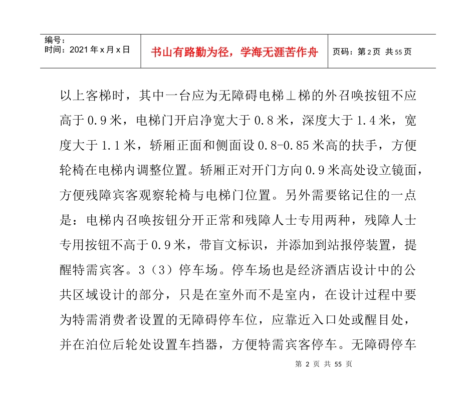 经济酒店公共区域中的无障碍设计_第2页