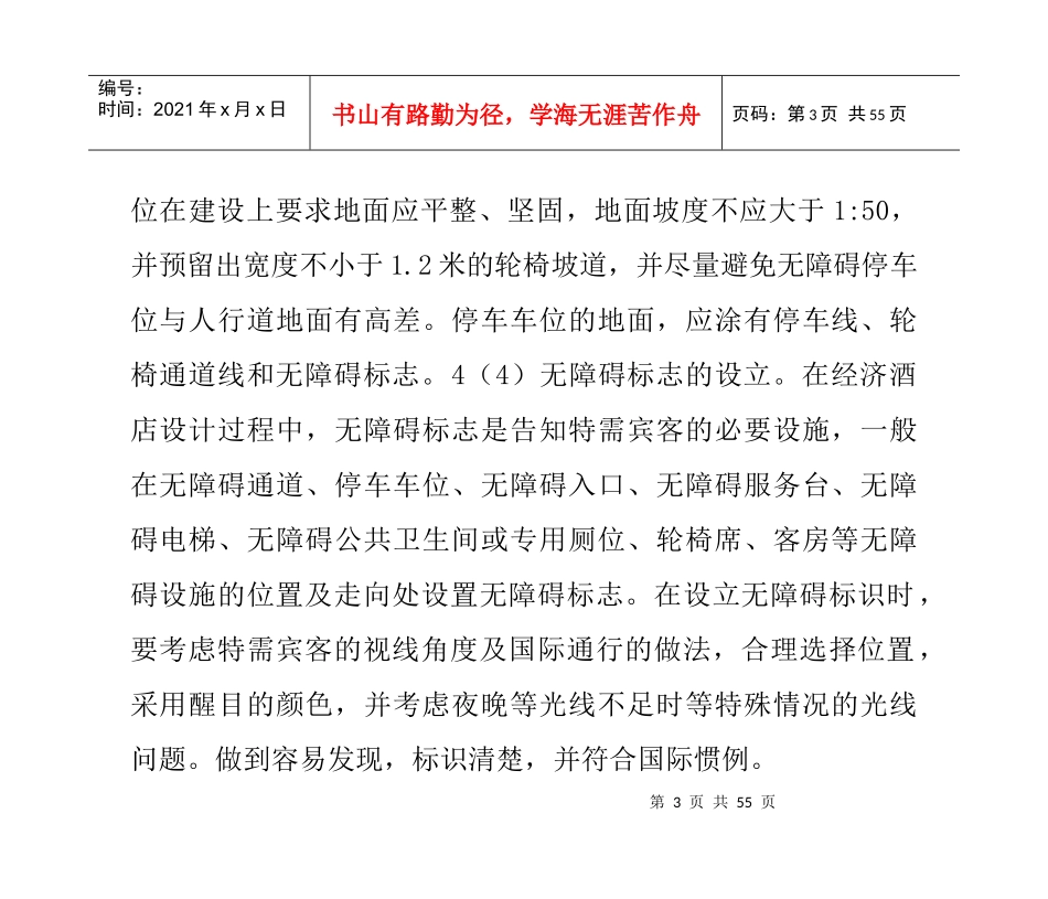 经济酒店公共区域中的无障碍设计_第3页