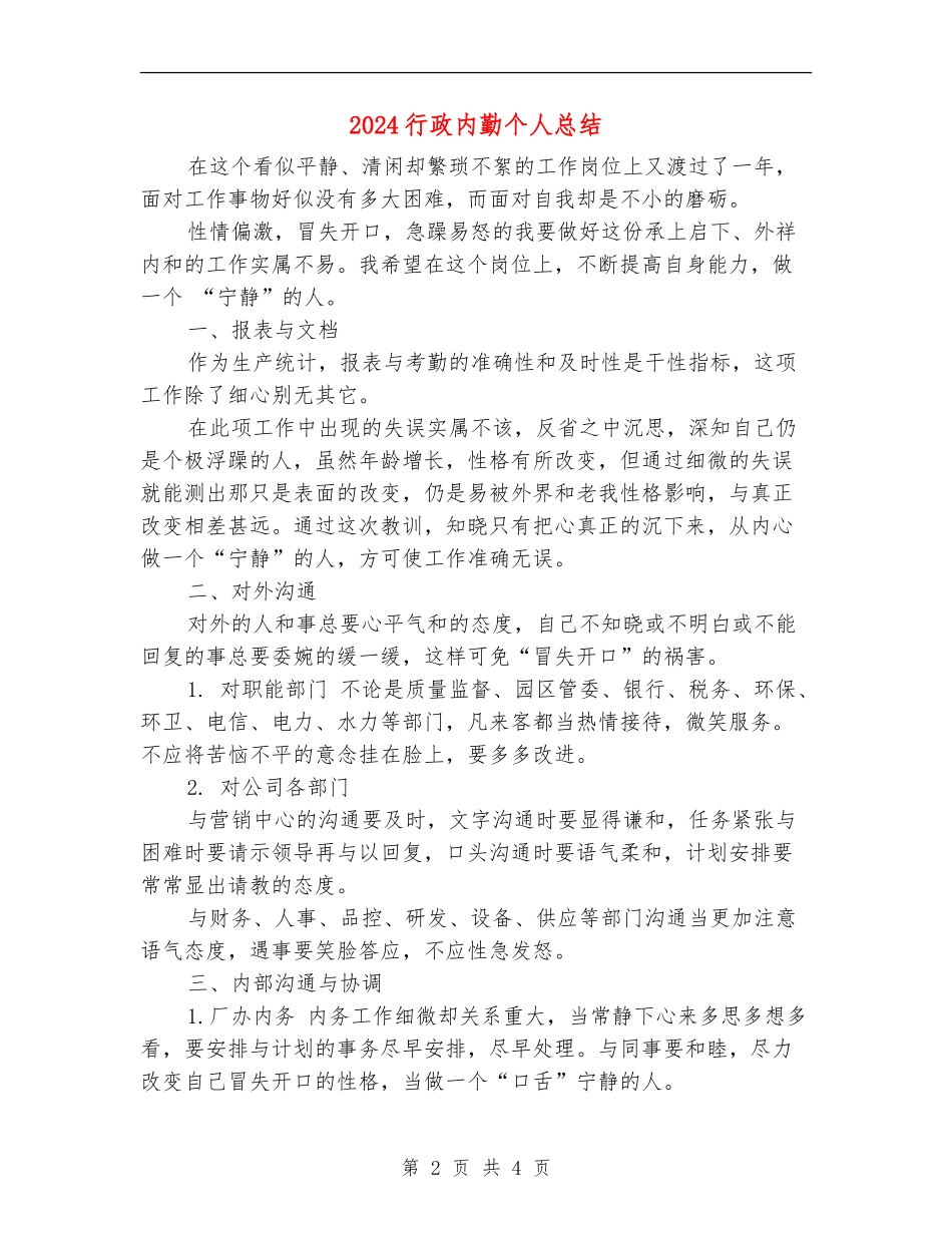 2024行政内勤个人总结_第2页
