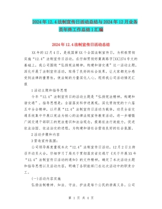 2024年12.4法制宣传日活动总结与2024年12月业务员年终工作总结1汇编