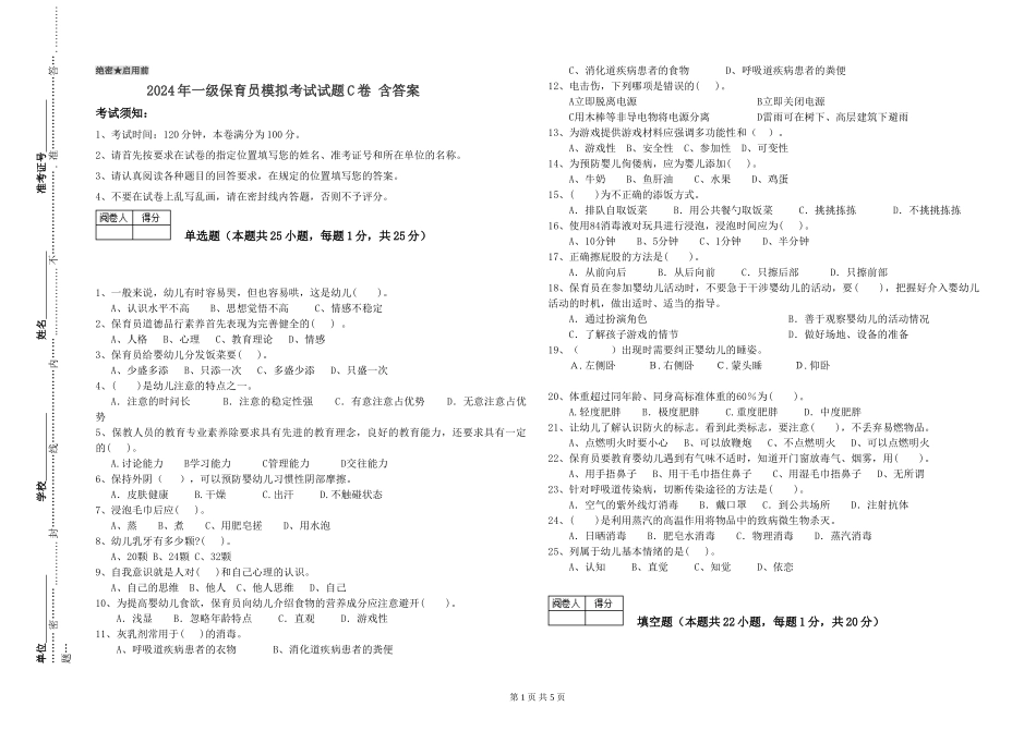 2024年一级保育员模拟考试试题C卷-含答案_第1页