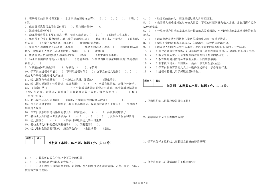 2024年一级保育员模拟考试试题C卷-含答案_第2页