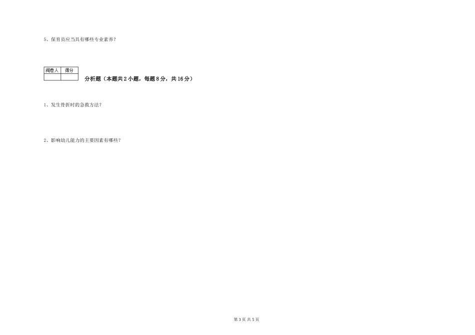 2024年一级保育员模拟考试试题C卷-含答案_第3页