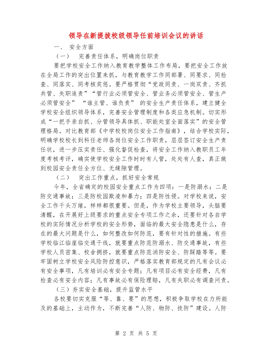 领导在新提拔校级领导任前培训会议的讲话_第2页