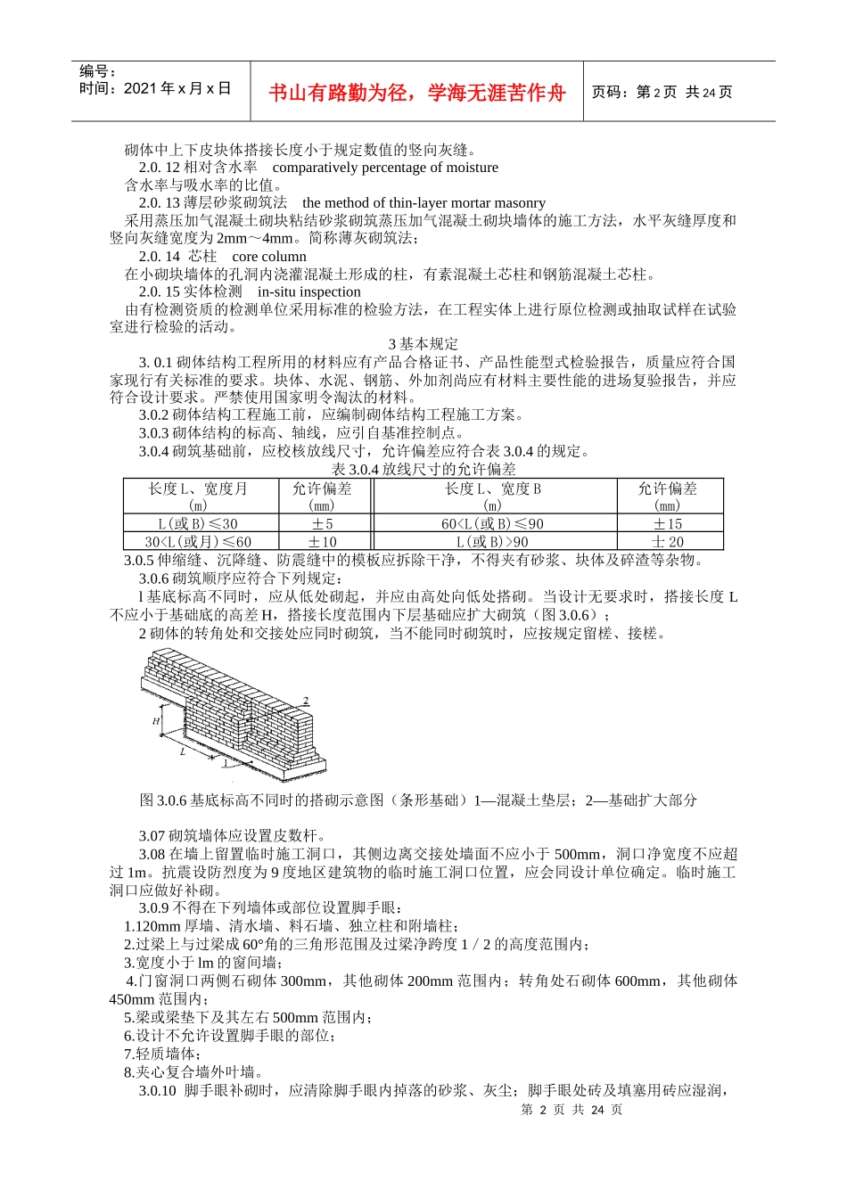 砌体结构工程施工质量验收细则_第2页