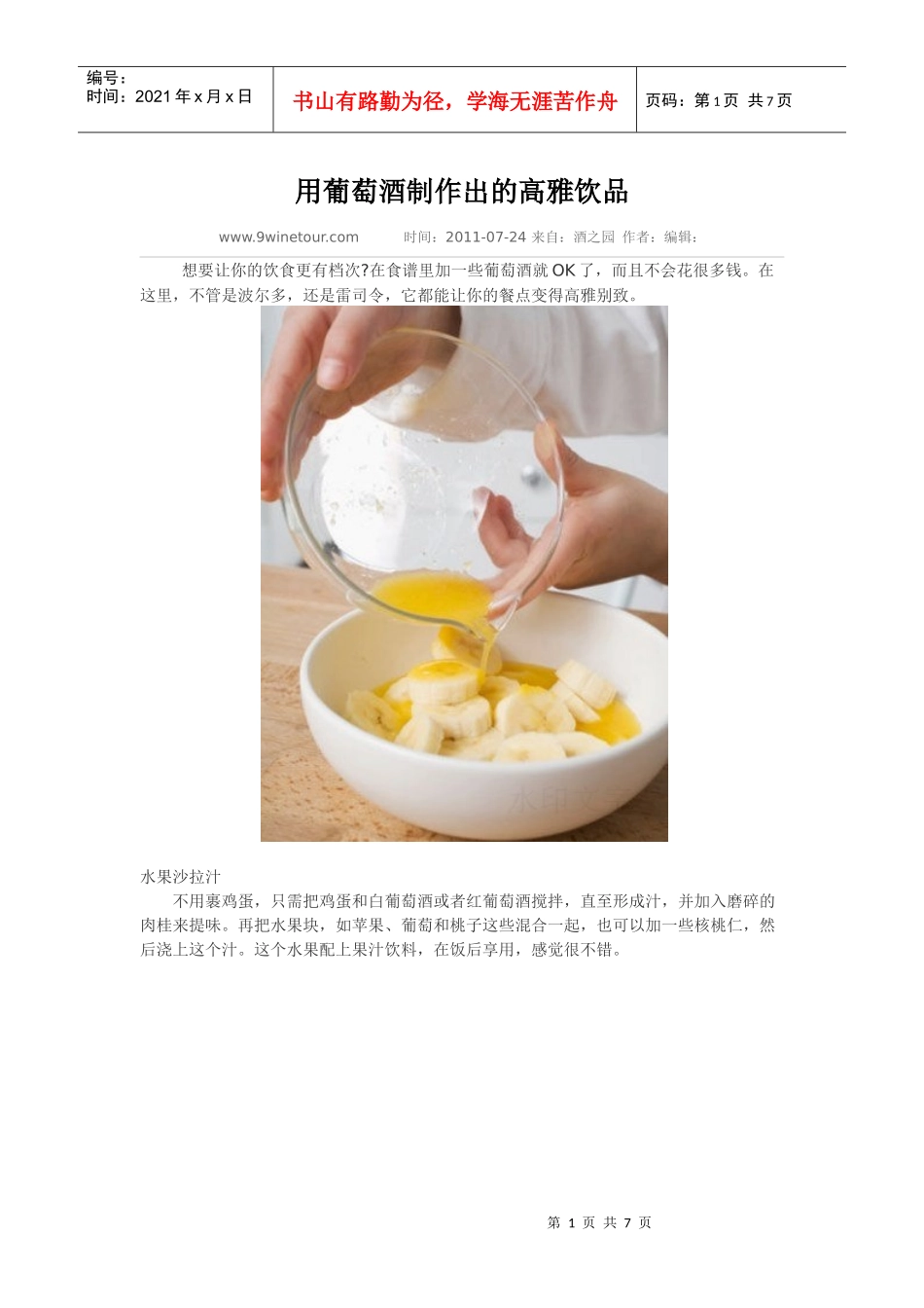 用葡萄酒制作出的高雅饮品_第1页
