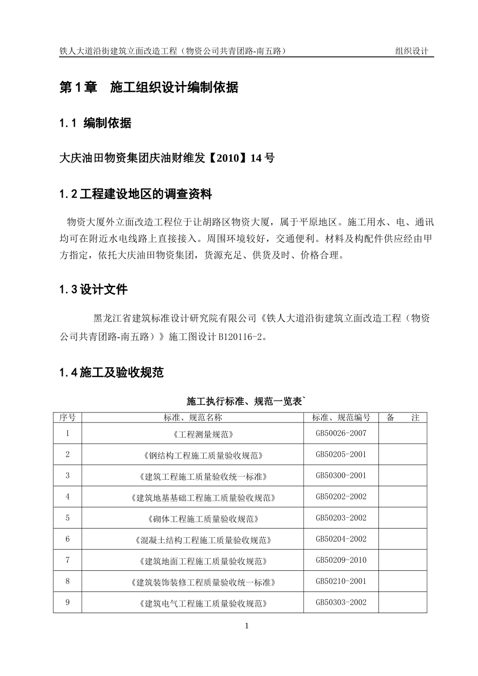 铁人大道沿街建筑立面改造工程组织设计方案_第1页