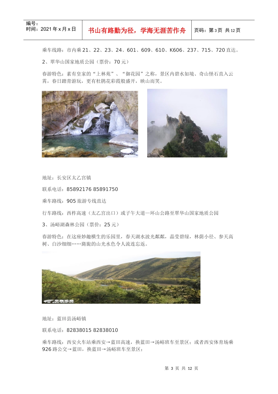 西安踏青旅游的地儿_第3页